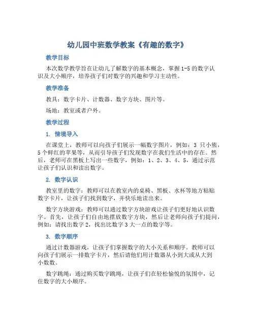 幼儿园中班数学教案《有趣的数字》含反思