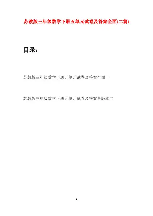 苏教版三年级数学下册五单元试卷及答案全面(二套)