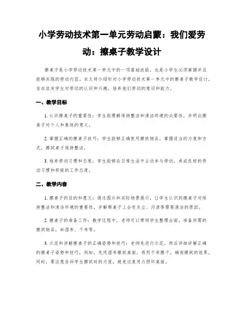 小学劳动技术第一单元劳动启蒙：我们爱劳动：擦桌子教学设计