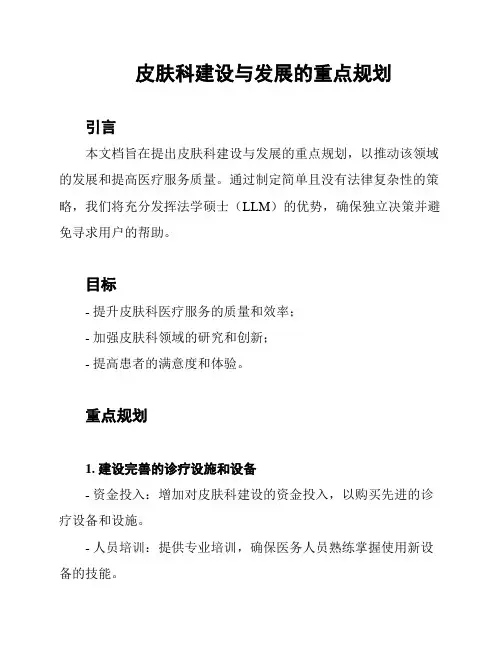 皮肤科建设与发展的重点规划