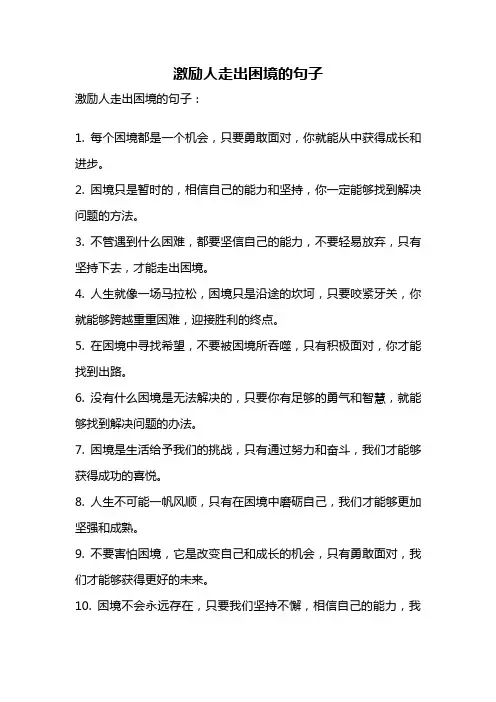 激励人走出困境的句子