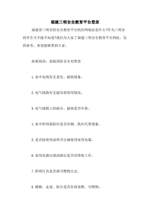 福建三明安全教育平台登录