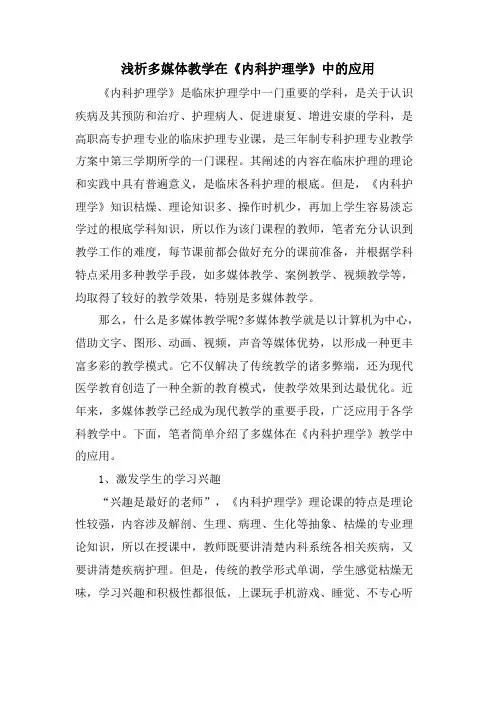 浅析多媒体教学在《内科护理学》中的应用