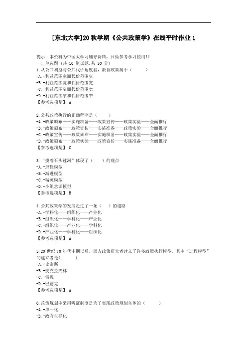[东北大学]20秋学期《公共政策学》在线平时作业1-资料答案