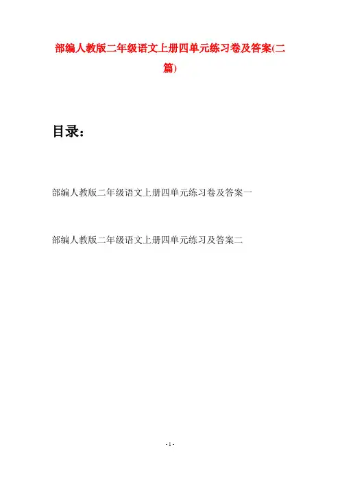 部编人教版二年级语文上册四单元练习卷及答案(二套)