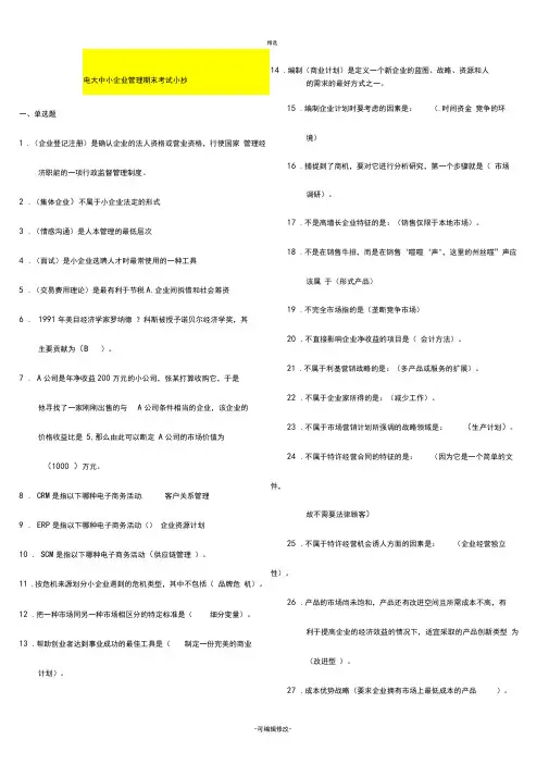 2020年电大《小企业管理》期末考试题库及答案资料必考重点