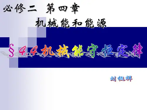 高中物理必修2粤教《第四章机械能和能源第04节机械能守恒定律》99PPT课件 一等奖