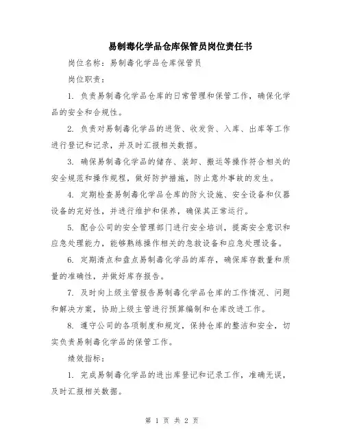 易制毒化学品仓库保管员岗位责任书