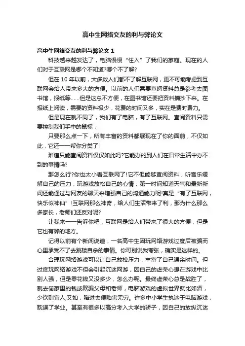 高中生网络交友的利与弊论文