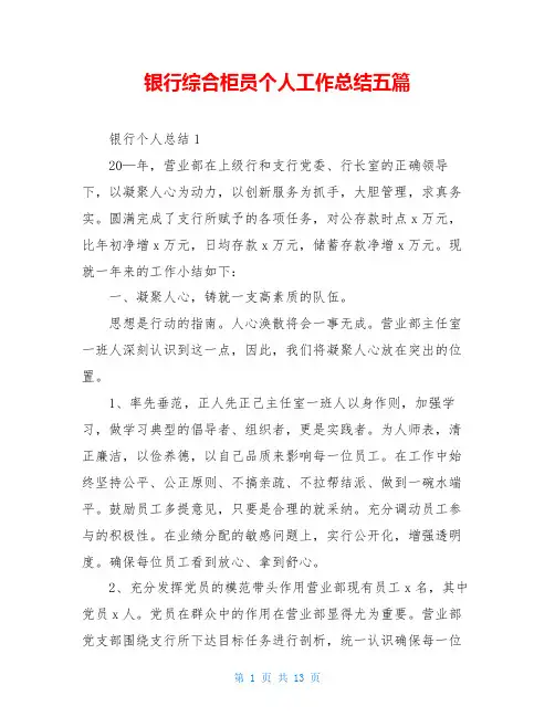 银行综合柜员个人工作总结五篇