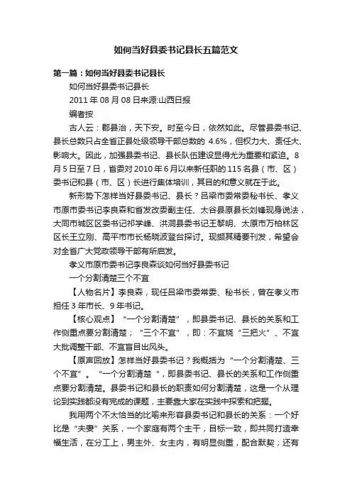 如何当好县委书记县长五篇范文