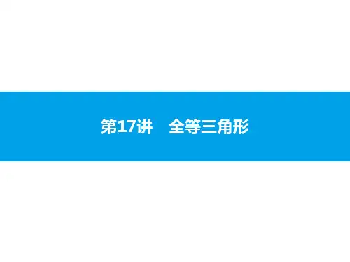 2020届中考数学复习课件：第17讲 全等三角形 (共26张PPT)