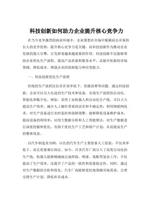 科技创新如何助力企业提升核心竞争力