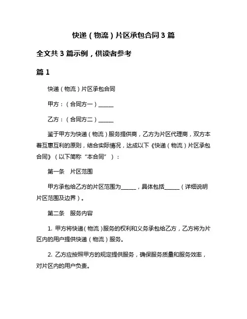 快递(物流)片区承包合同3篇