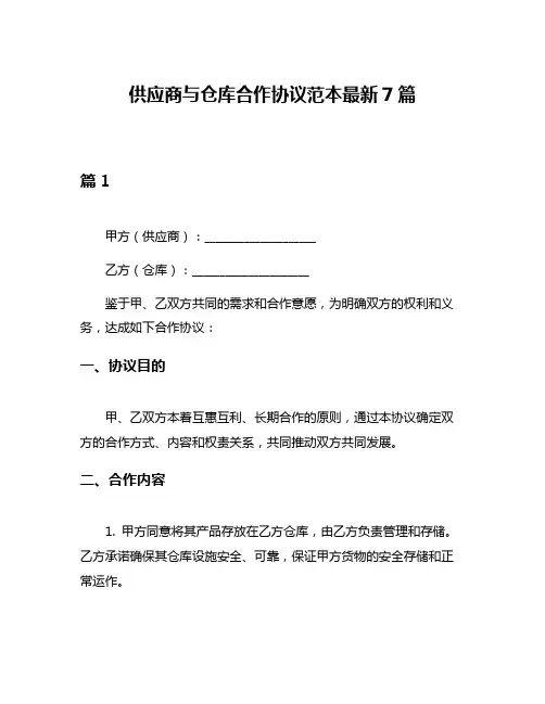 供应商与仓库合作协议范本最新7篇