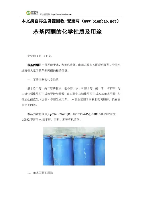苯基丙酮的化学性质及用途