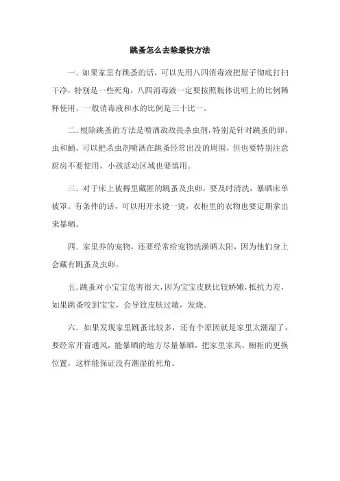 跳蚤怎么去除最快方法