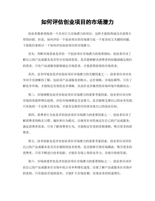 如何评估创业项目的市场潜力