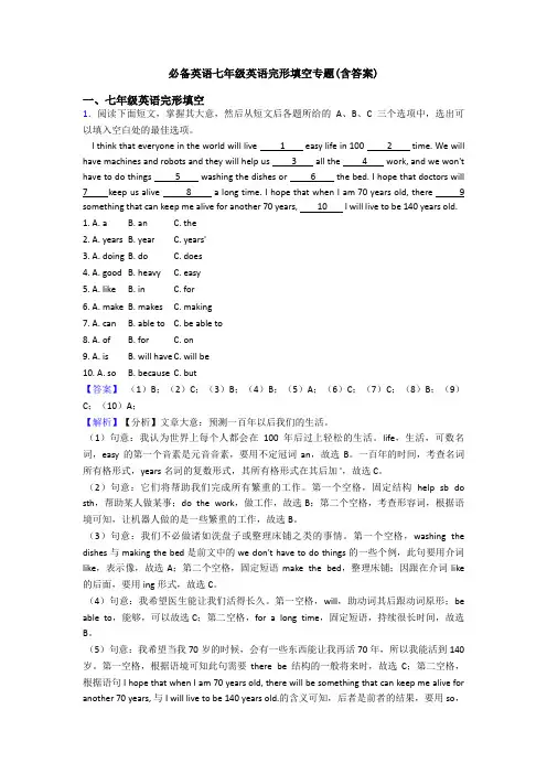 必备英语七年级英语完形填空专题(含答案)