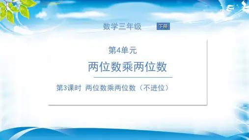 三年级下册数学课件-第3课时 两位数乘两位数(不进位)  人教新课标(共20张PPT)[优秀课件资料]