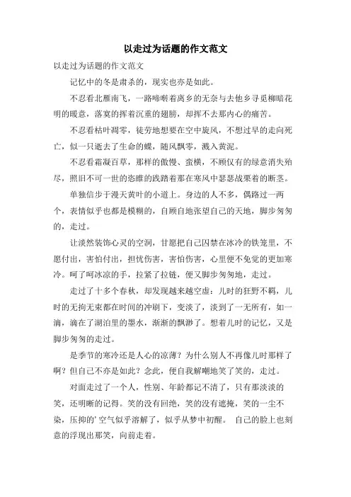 以走过为话题的作文范文