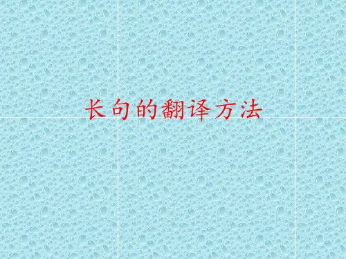 长句的翻译方法