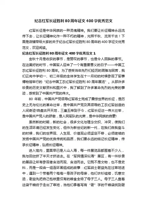 纪念红军长征胜利80周年征文400字优秀范文