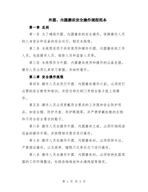 外圆、内圆磨床安全操作规程范本
