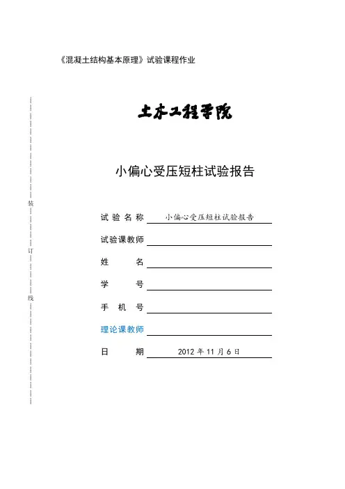 同济大学混凝土基本原理试验报告小偏心受压(优)
