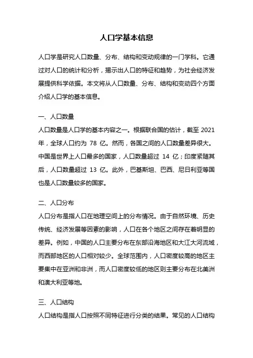 人口学基本信息