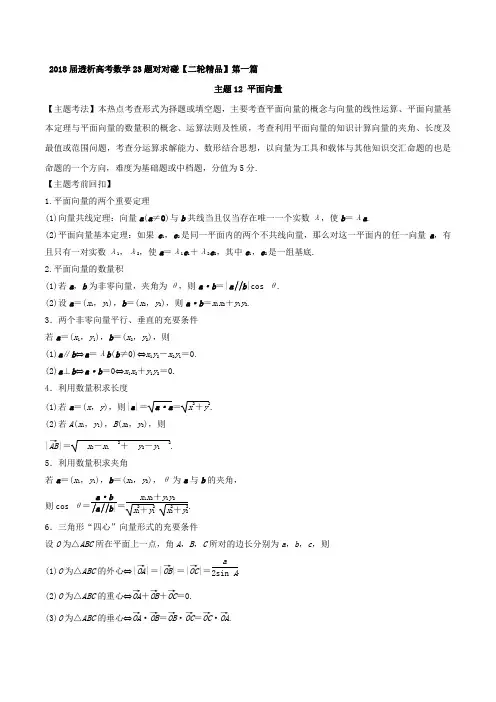专题12 平面向量 2018年高考数学二轮透析23题对对碰 Word版含解析