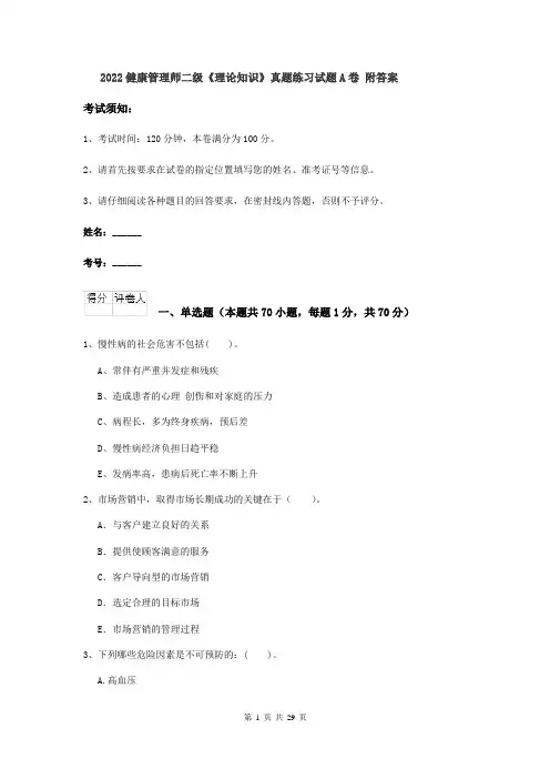 2022健康管理师二级《理论知识》真题练习试题A卷 附答案