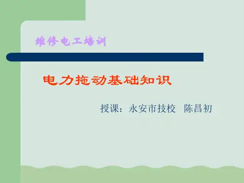 电力拖动基础知识PPT(共60页)