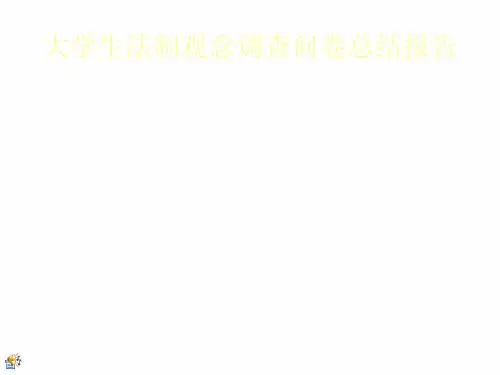 大学生法制意识问卷调查