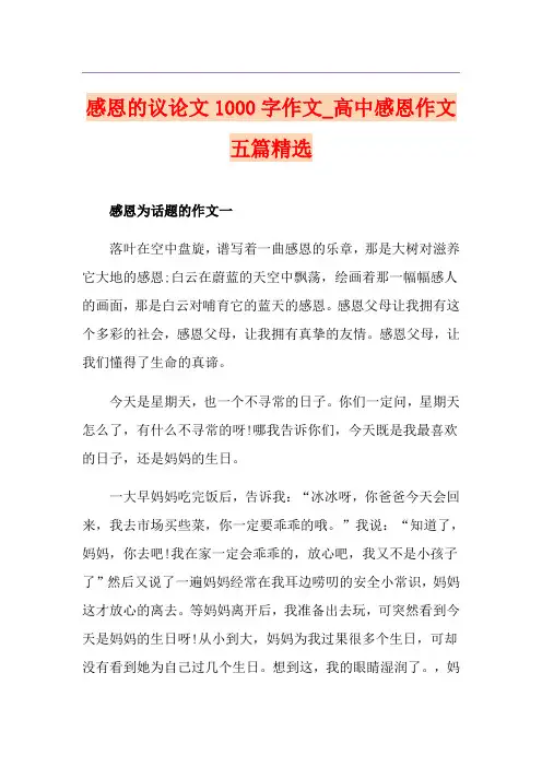 感恩的议论文1000字作文_高中感恩作文五篇精选