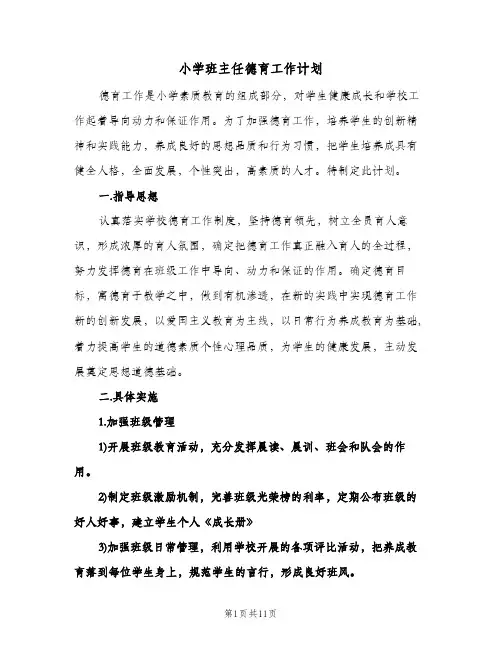 小学班主任德育工作计划(三篇)