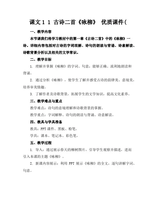 课文11古诗二首《咏柳》优质课件(