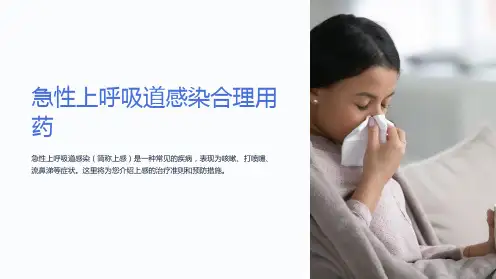 急性上呼吸道感染合理用药(简称上感)