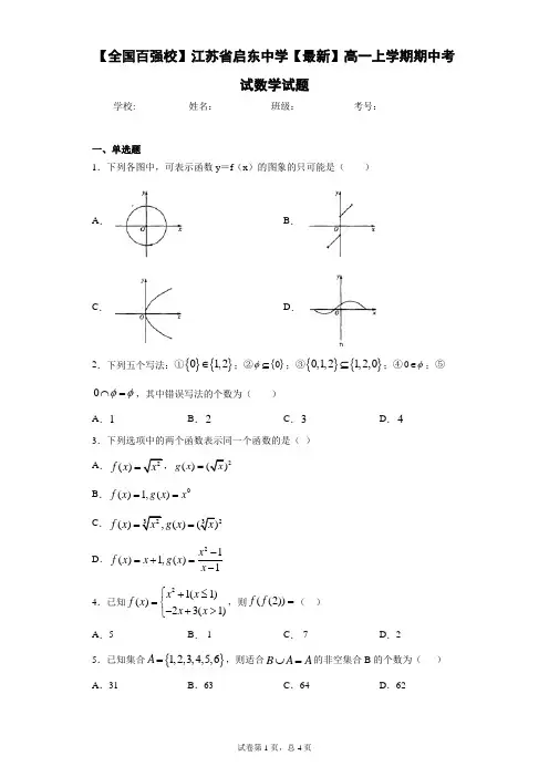 【全国百强校】江苏省启东中学2020-2021学年高一上学期期中考试数学试题