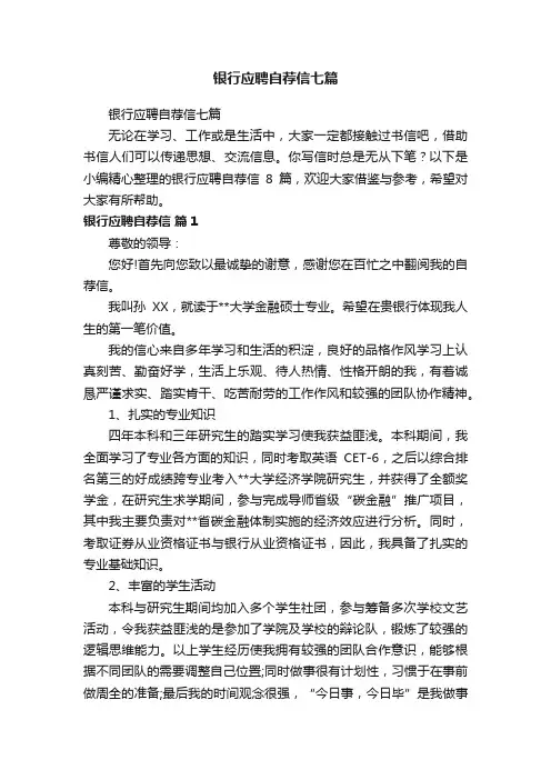 银行应聘自荐信七篇