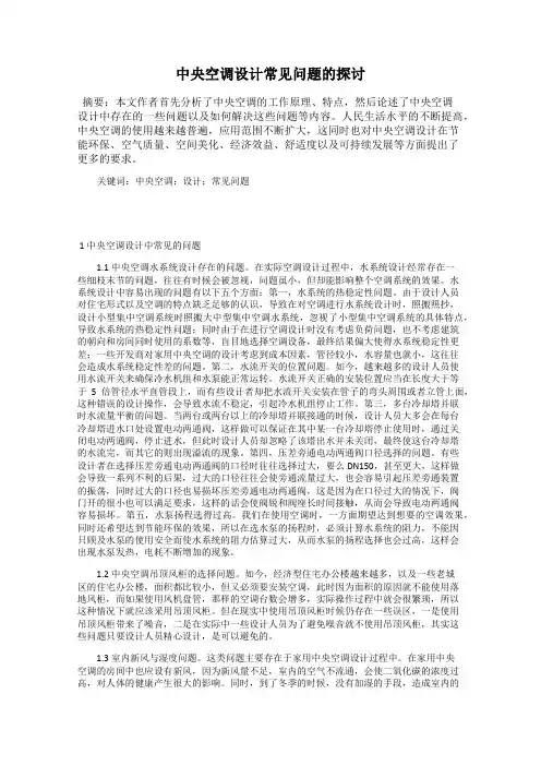 中央空调设计常见问题的探讨