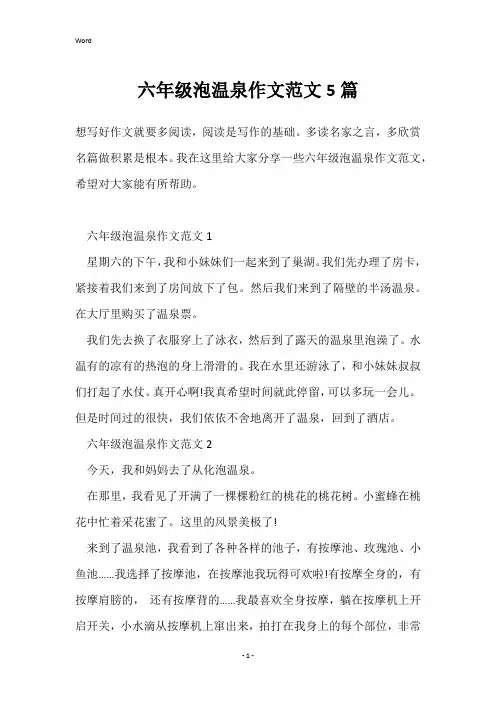 六年级泡温泉作文范文5篇