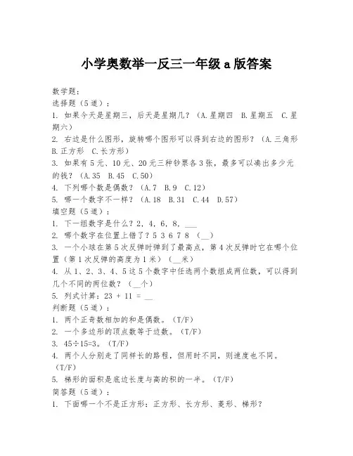 小学奥数举一反三一年级a版答案