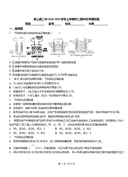 颍上县二中2018-2019学年上学期高二期中化学模拟题