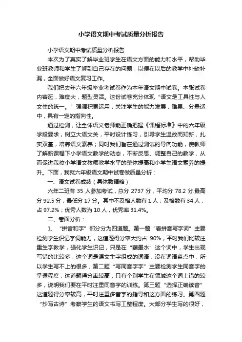 小学语文期中考试质量分析报告