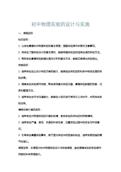 初中物理实验的设计与实施