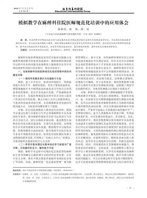 模拟教学在麻醉科住院医师规范化培训中的应用体会