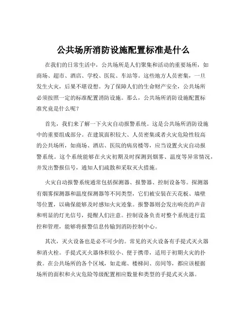公共场所消防设施配置标准是什么