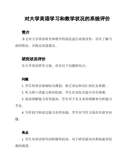对大学英语学习和教学状况的系统评价