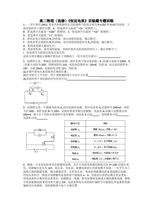高二物理(选修)《恒定电流》实验题专题训练